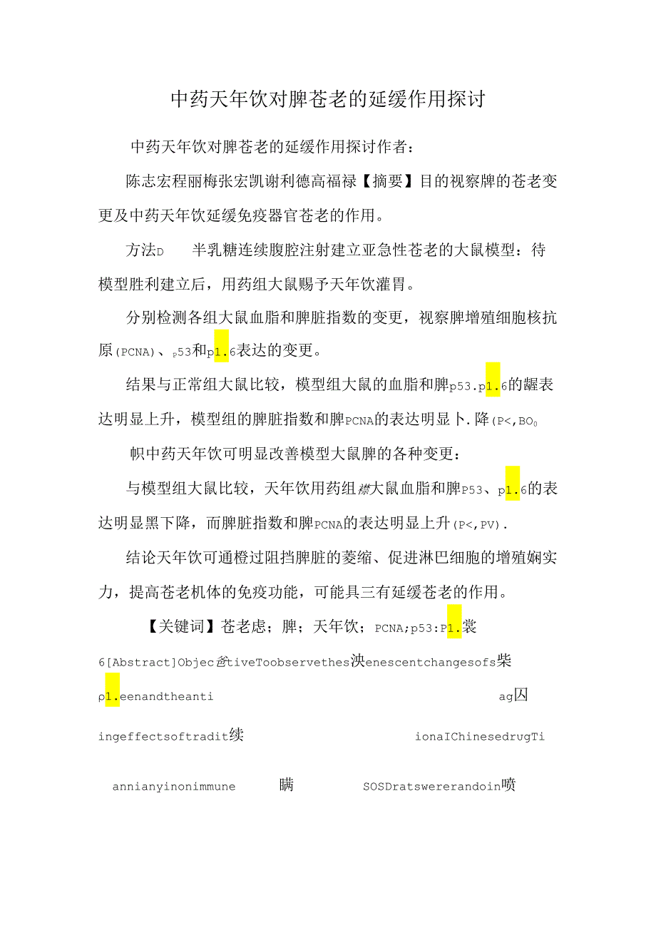 中药天年饮对脾衰老的延缓作用研究_0.docx_第1页