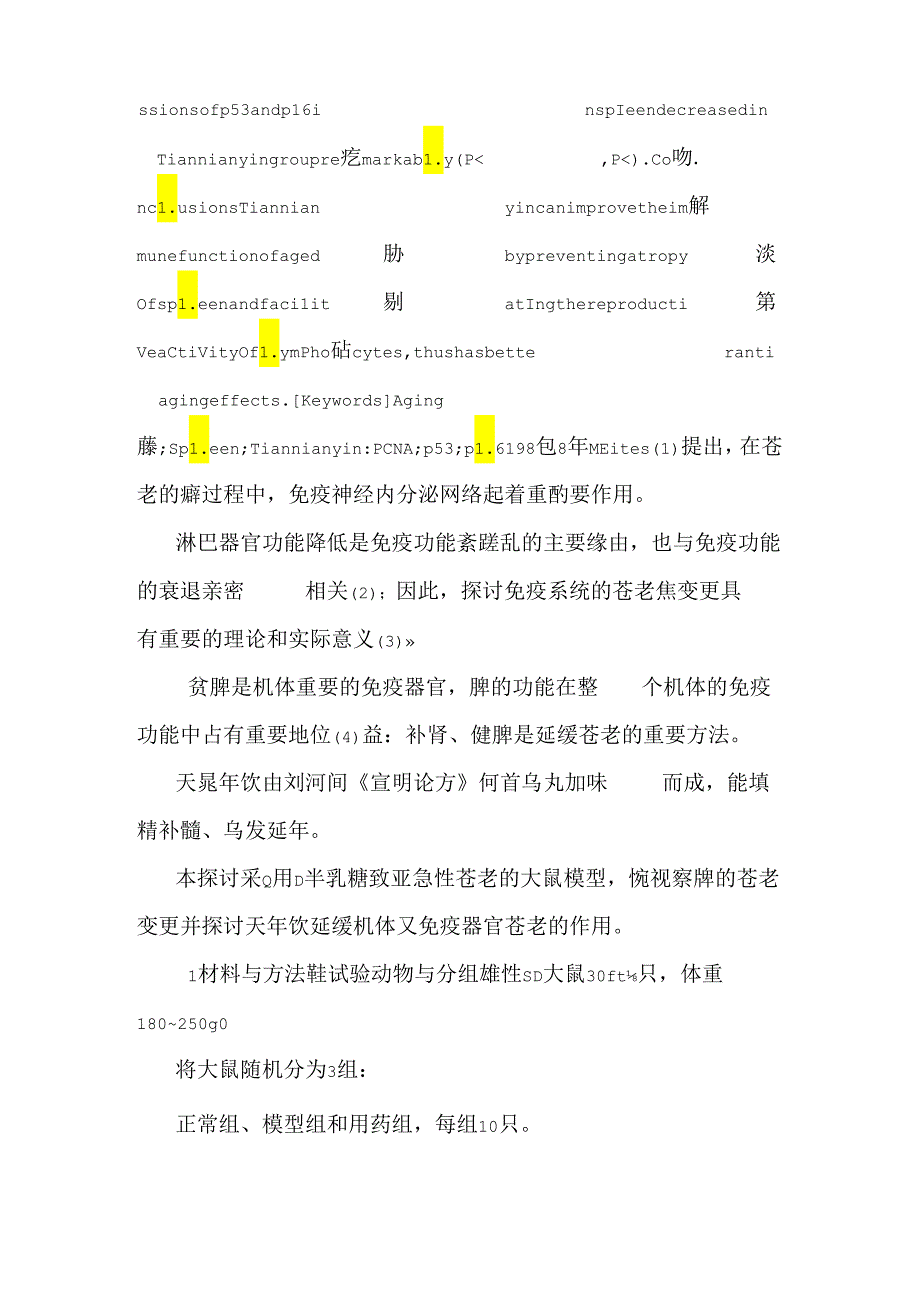 中药天年饮对脾衰老的延缓作用研究_0.docx_第3页