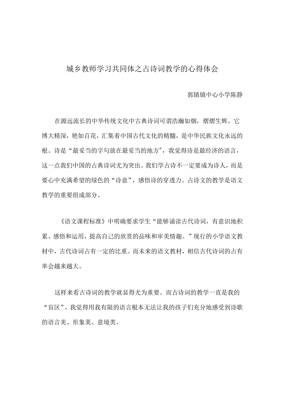 城乡教师学习共同体之古诗词教学的心得体会.docx_第1页