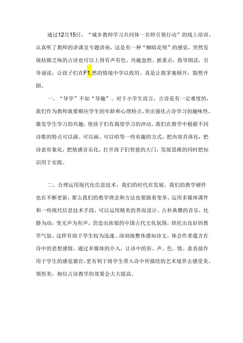 城乡教师学习共同体之古诗词教学的心得体会.docx_第2页