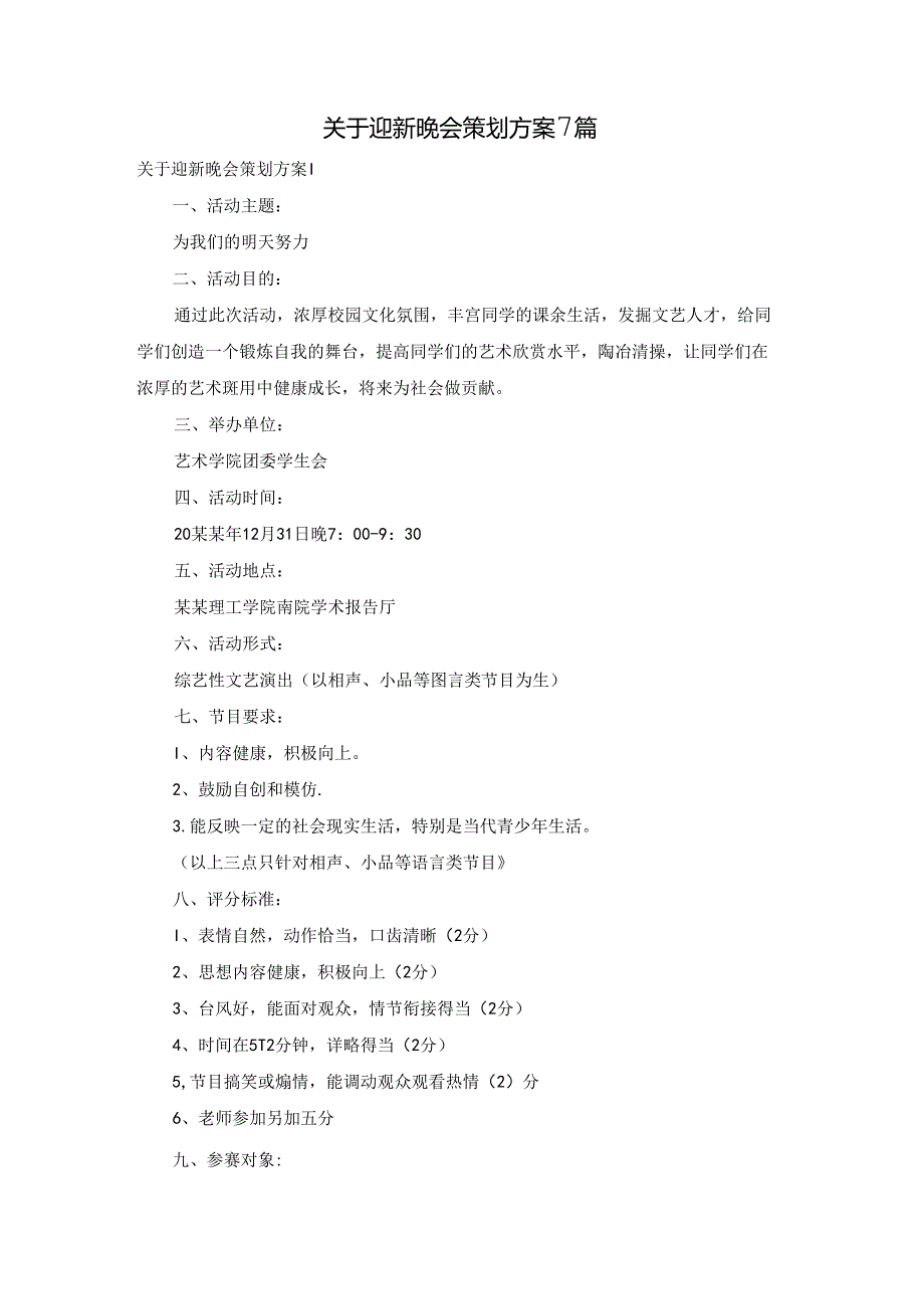 关于迎新晚会策划方案7篇.docx_第1页