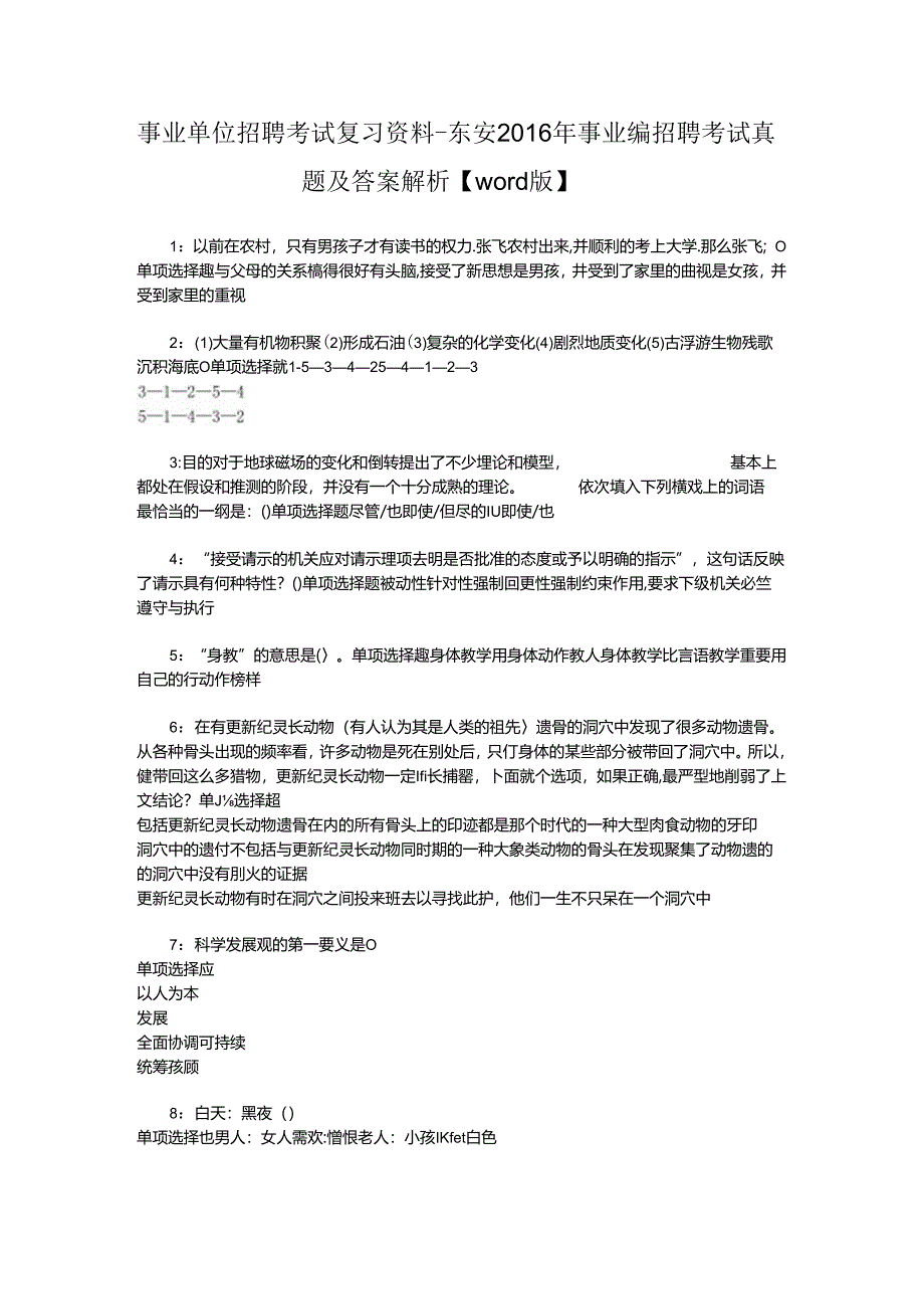 事业单位招聘考试复习资料-东安2016年事业编招聘考试真题及答案解析【word版】_1.docx_第1页