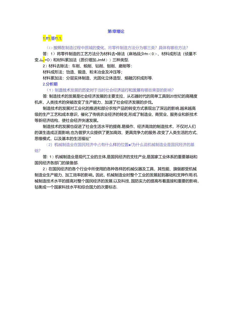 《机械制造基础》自学考试 习题及解答 第1--9章 绪论---焊接.docx_第2页