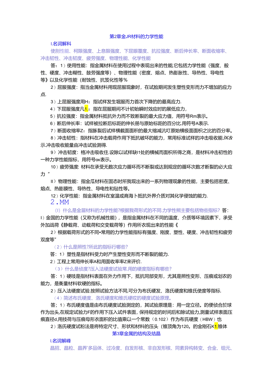 《机械制造基础》自学考试 习题及解答 第1--9章 绪论---焊接.docx_第3页