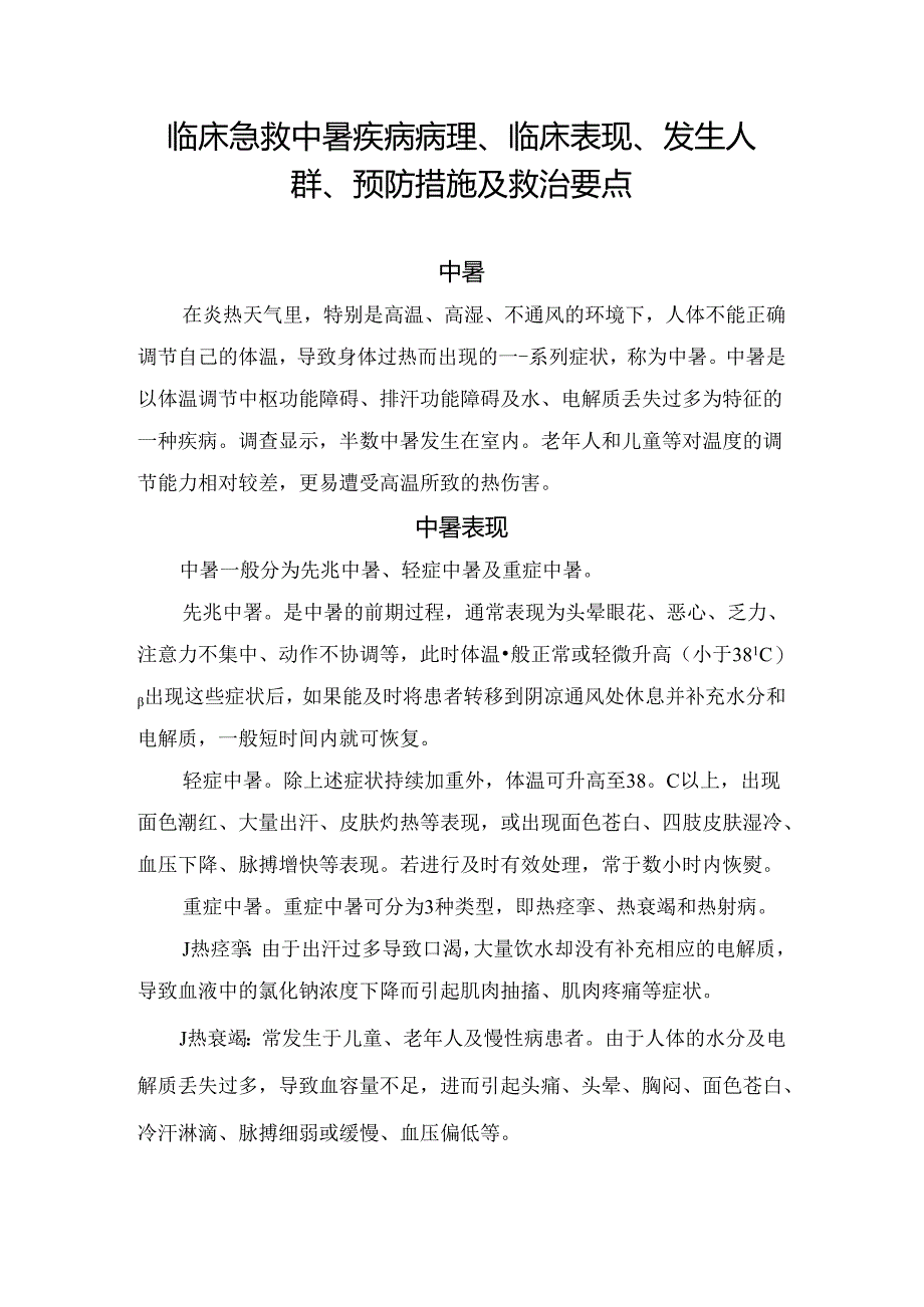 临床急救中暑疾病病理、临床表现、发生人群、预防措施及救治要点.docx_第1页