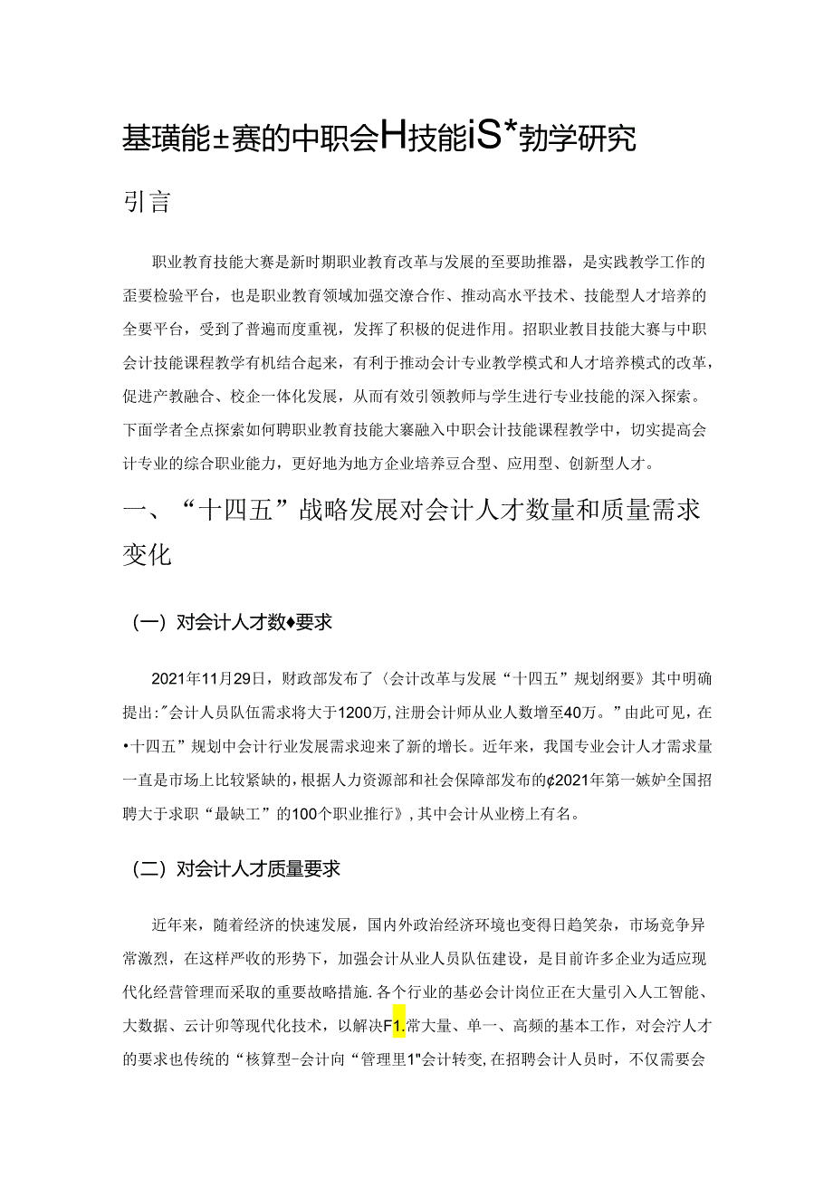 基于技能大赛的中职会计技能课程教学研究.docx_第1页