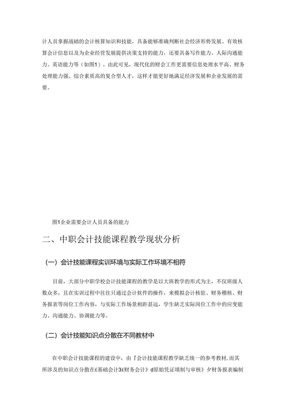 基于技能大赛的中职会计技能课程教学研究.docx_第2页