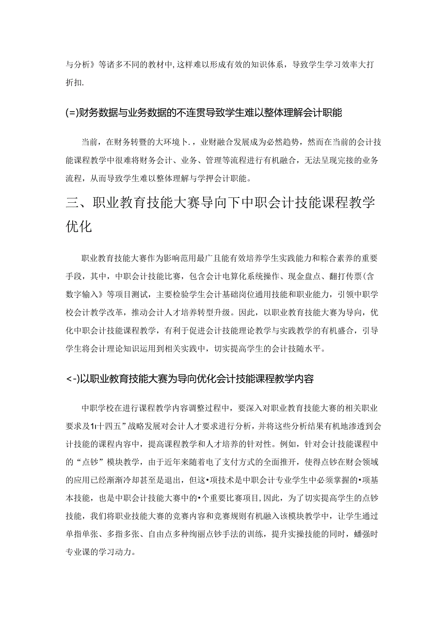 基于技能大赛的中职会计技能课程教学研究.docx_第3页