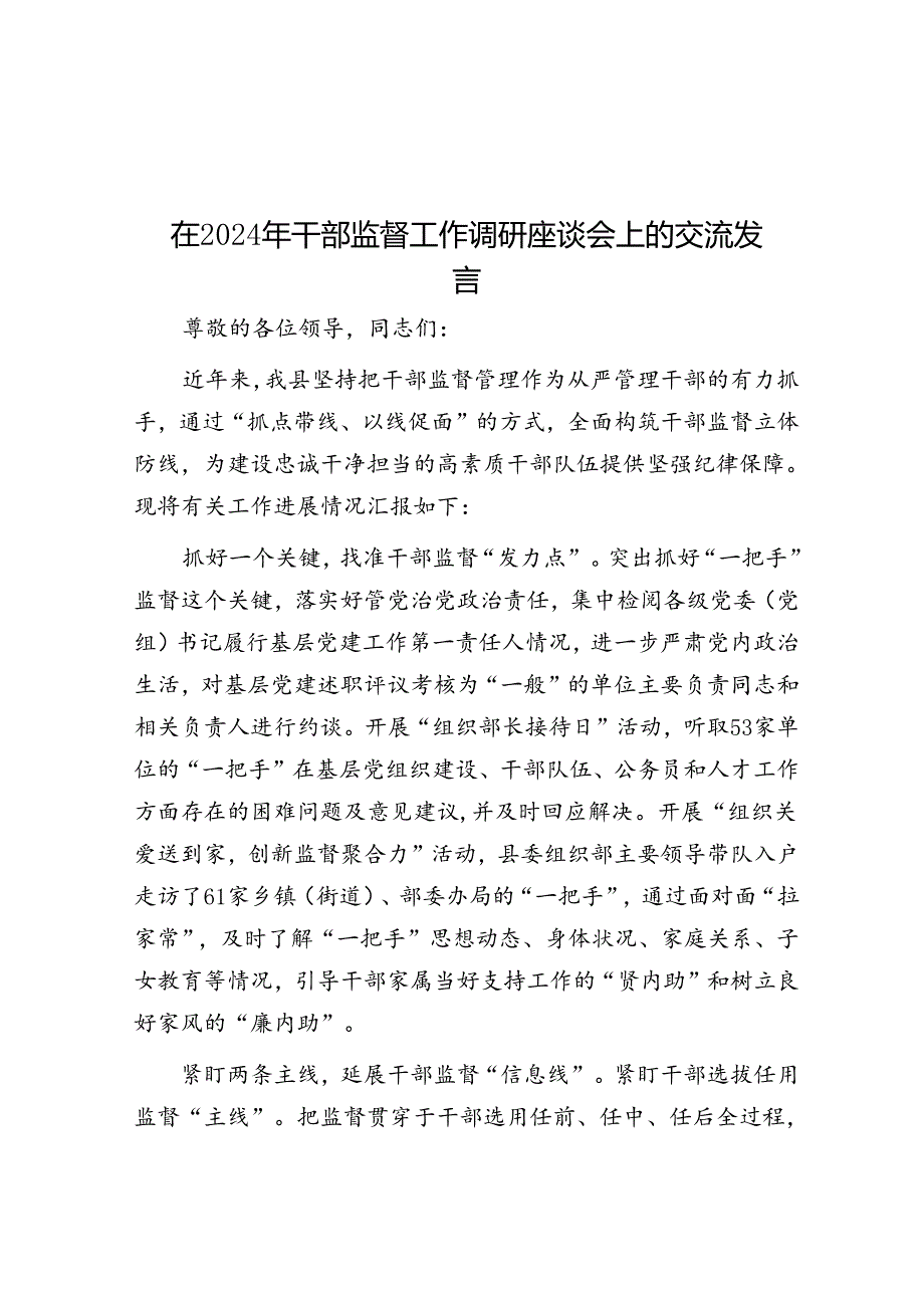 在2024年干部监督工作调研座谈会上的交流发言.docx_第1页