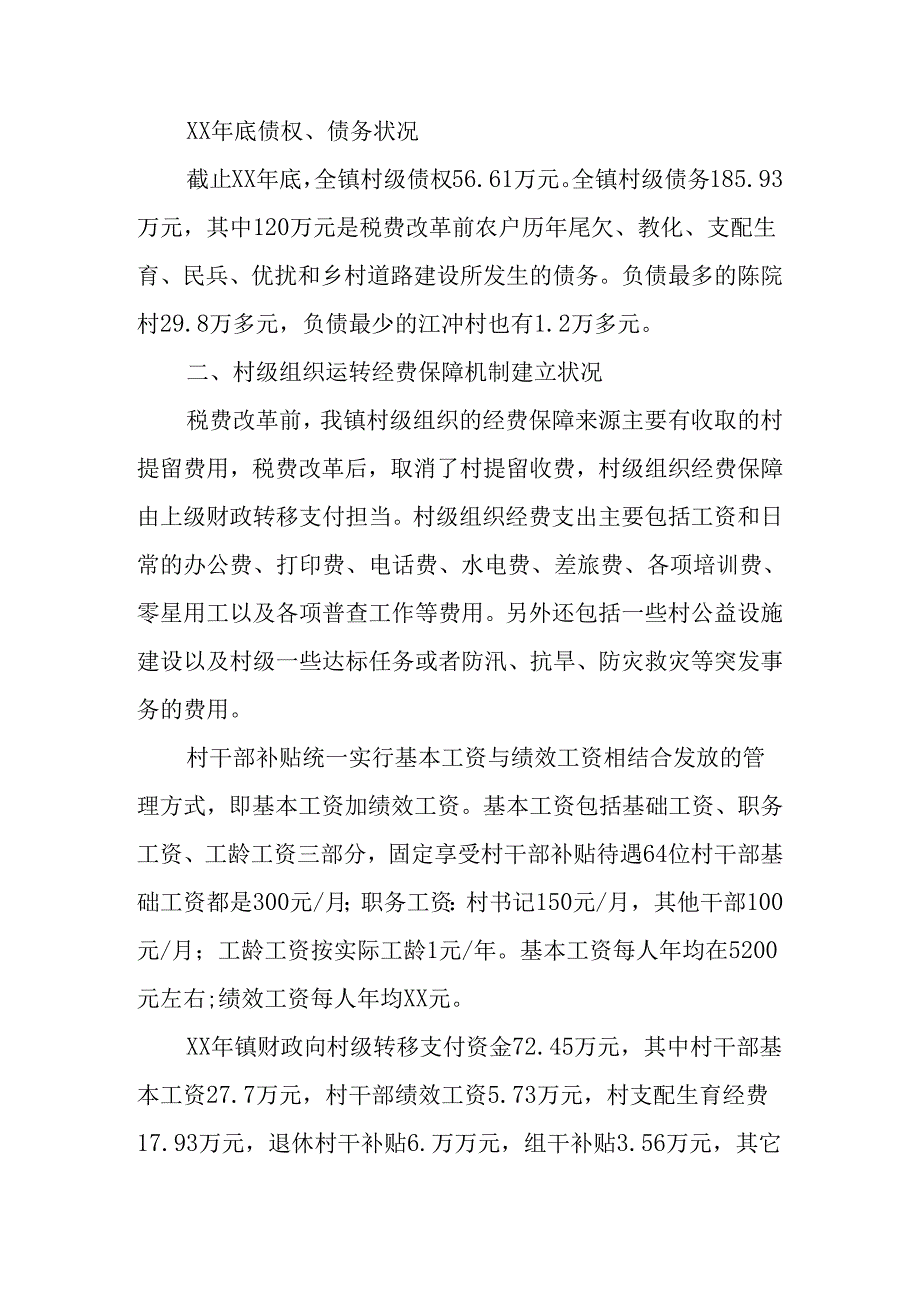 乡镇村级组织运转经费保障机制建设调研报告.docx_第3页