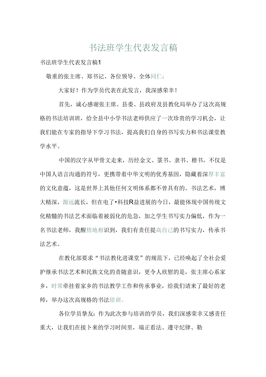 书法班学生代表发言稿.docx_第1页