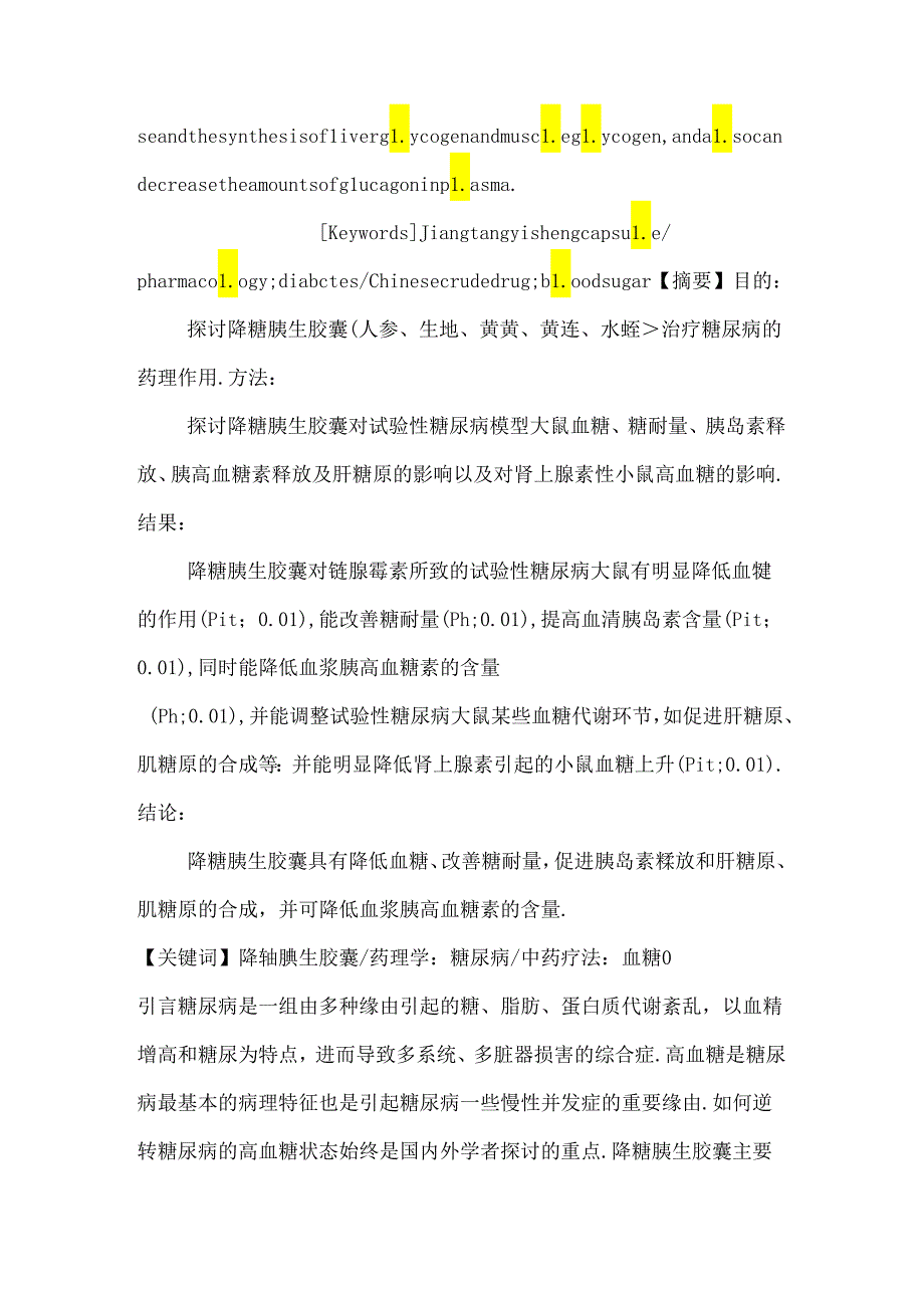 中药降糖胰生胶囊对实验性糖尿病动物模型的影响.docx_第2页