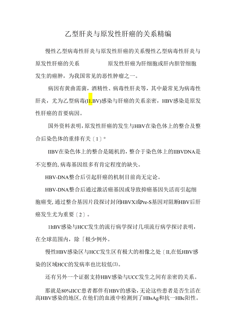 乙型肝炎与原发性肝癌的关系精编.docx_第1页