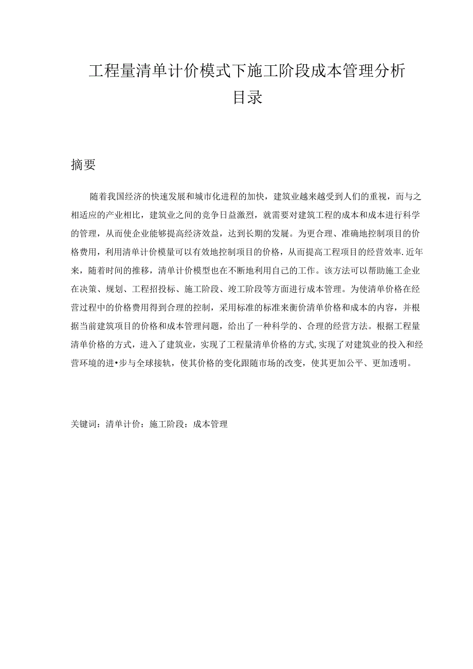 【《工程量清单计价模式下施工阶段成本管理分析》13000字（论文）】.docx_第1页