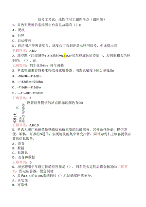 信号工考试：地铁信号工题库考点（题库版）.docx