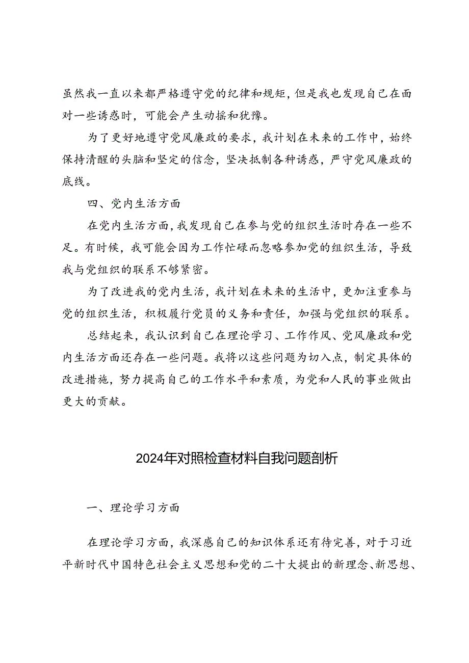 3篇 2024年对照检查材料自我问题剖析.docx_第2页