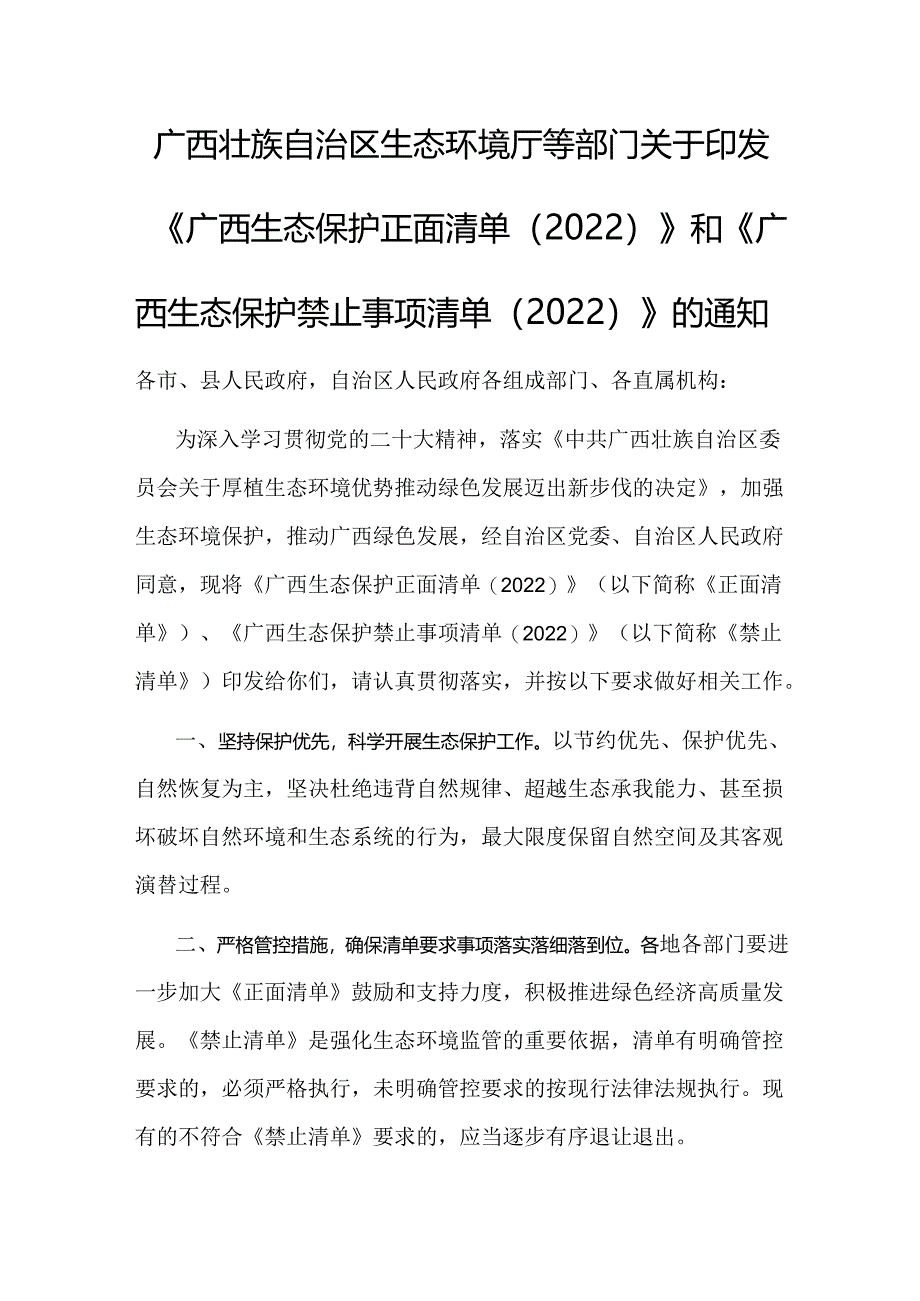 【政策】广西生态保护正面清单（2022）、广西 生态保护禁止事项清单（2022）.docx_第1页