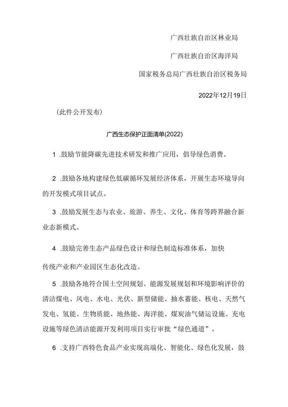 【政策】广西生态保护正面清单（2022）、广西 生态保护禁止事项清单（2022）.docx_第3页