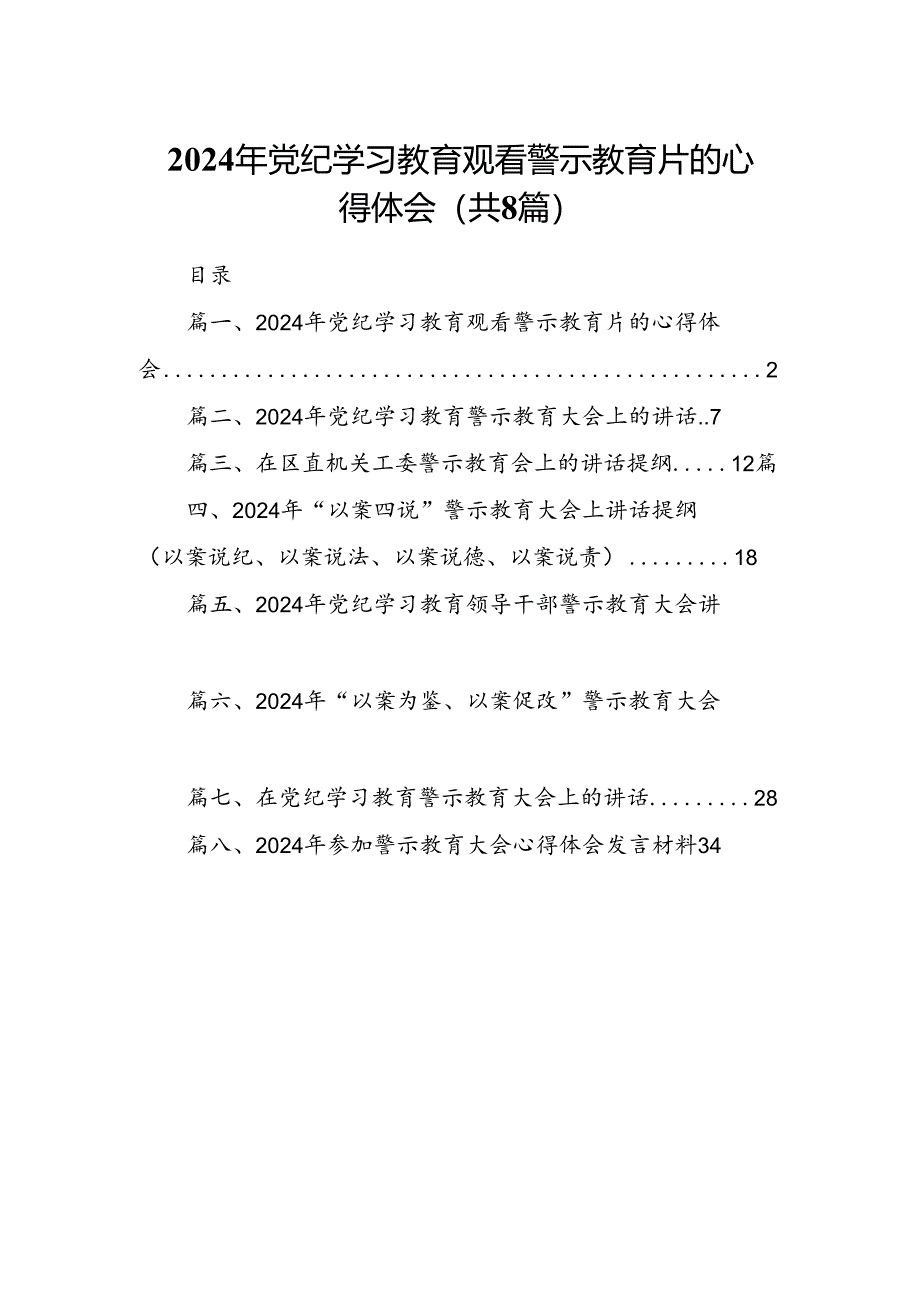 2024年党纪学习教育观看警示教育片的心得体会优选8篇.docx_第1页