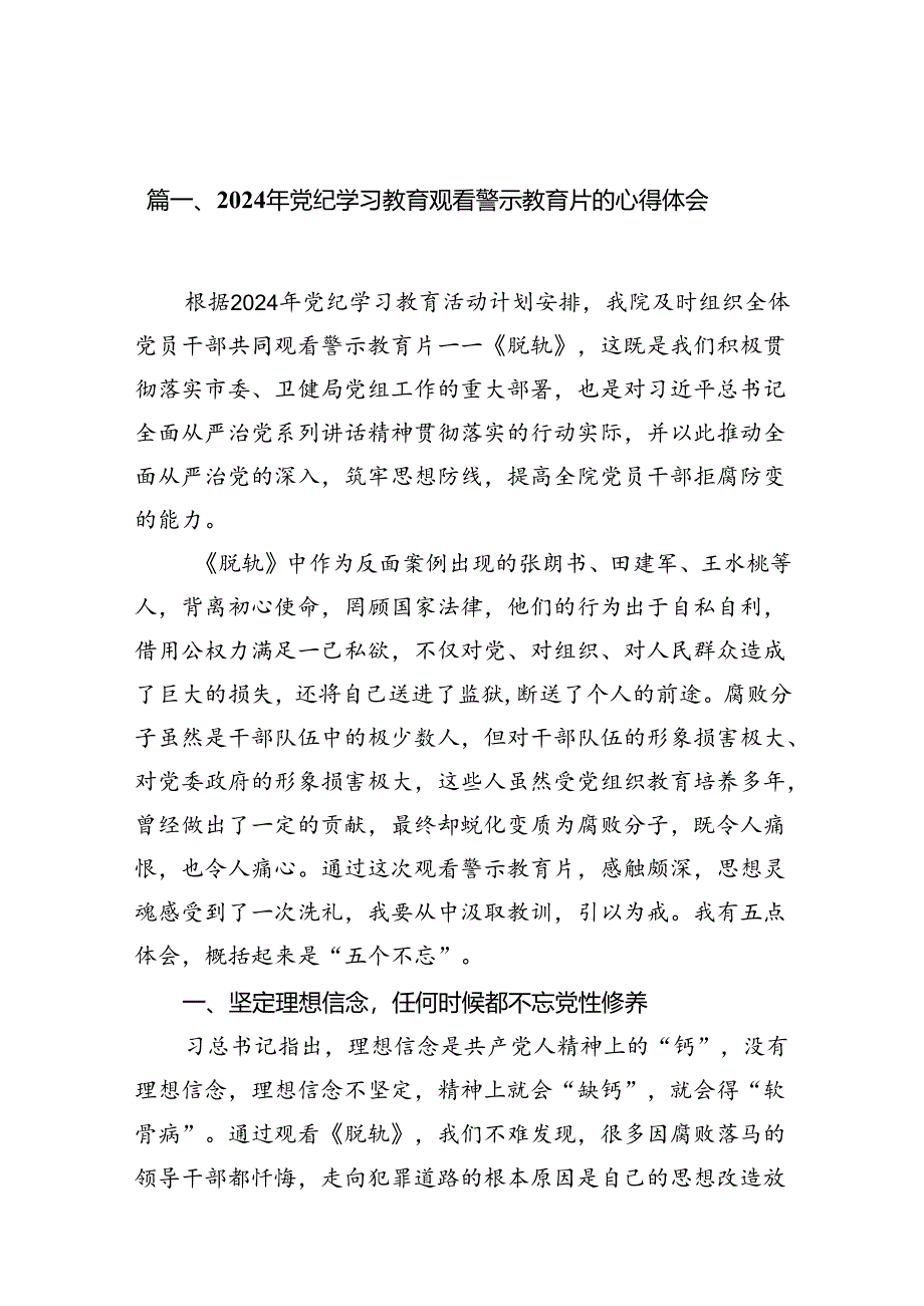 2024年党纪学习教育观看警示教育片的心得体会优选8篇.docx_第2页