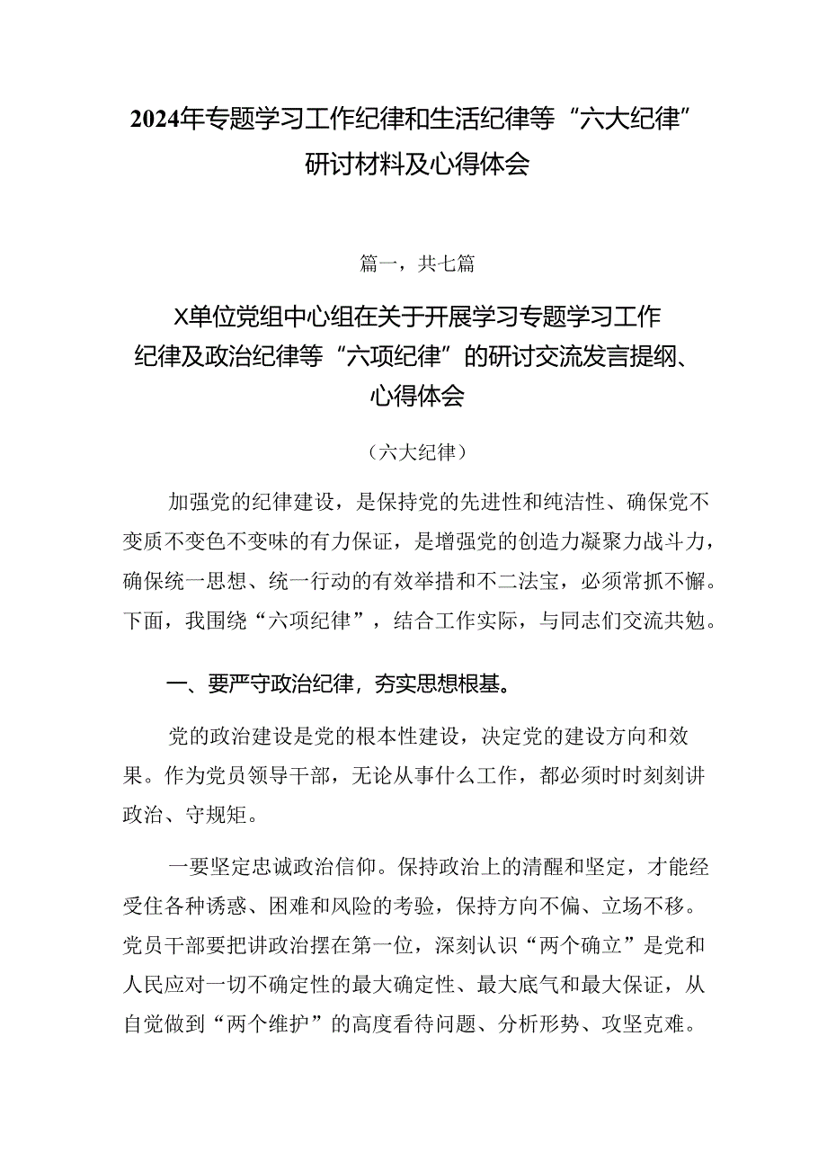 2024年专题学习工作纪律和生活纪律等“六大纪律”研讨材料及心得体会.docx_第1页