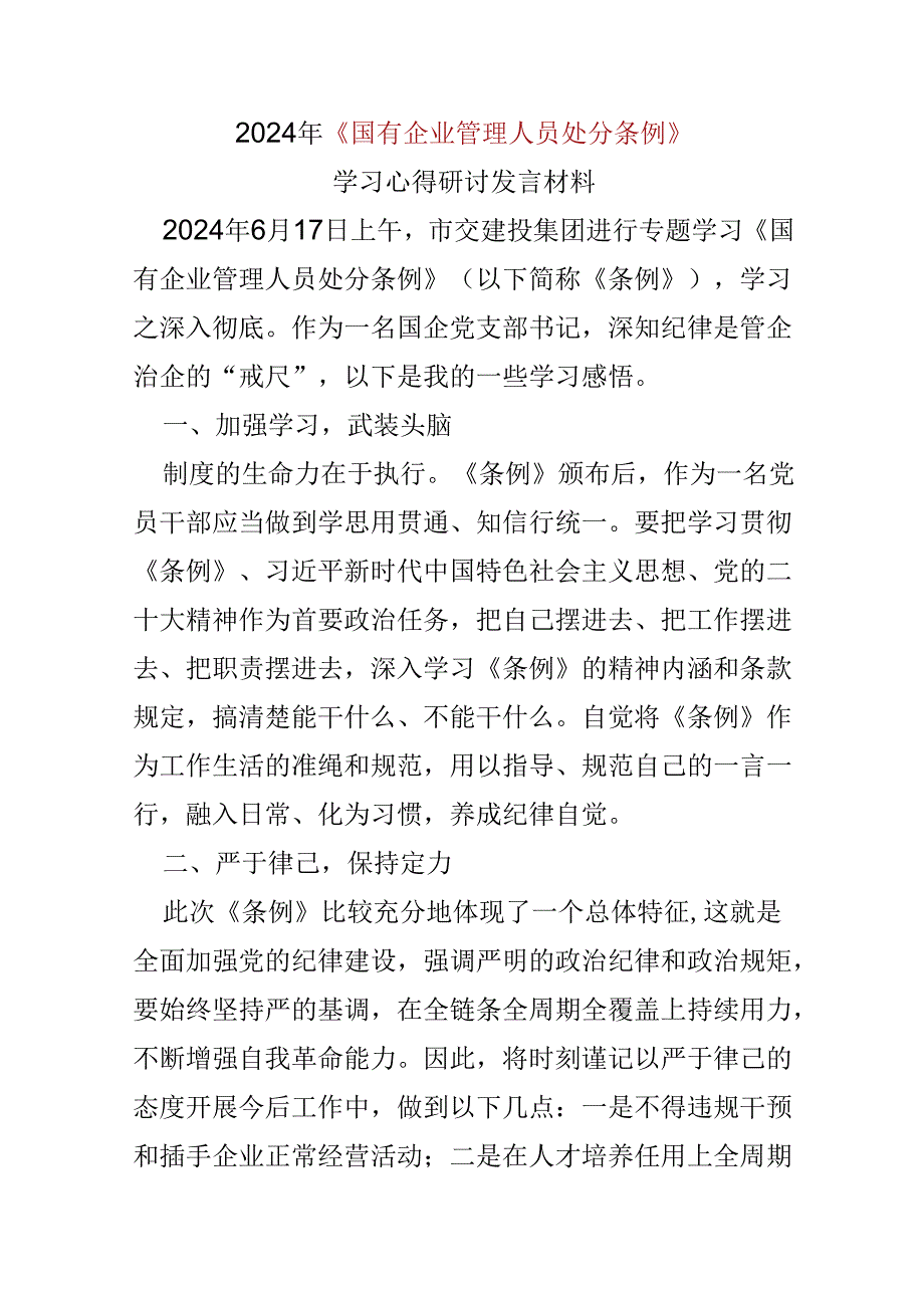 党员2024学习国有企业管理人员处分条例心得体会(五篇合集）.docx_第1页