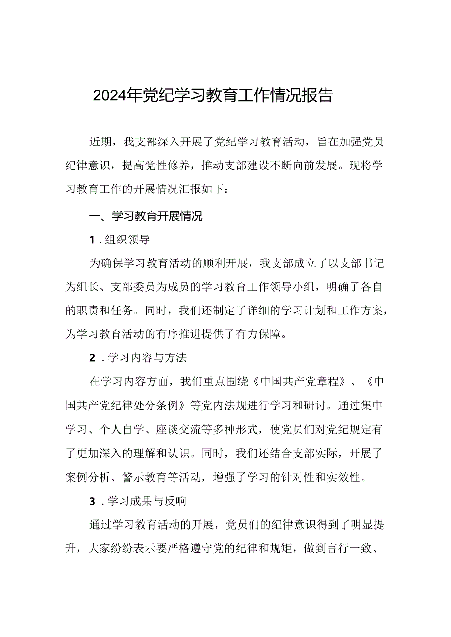 2024开展党纪学习教育工作情况简报22篇.docx_第1页