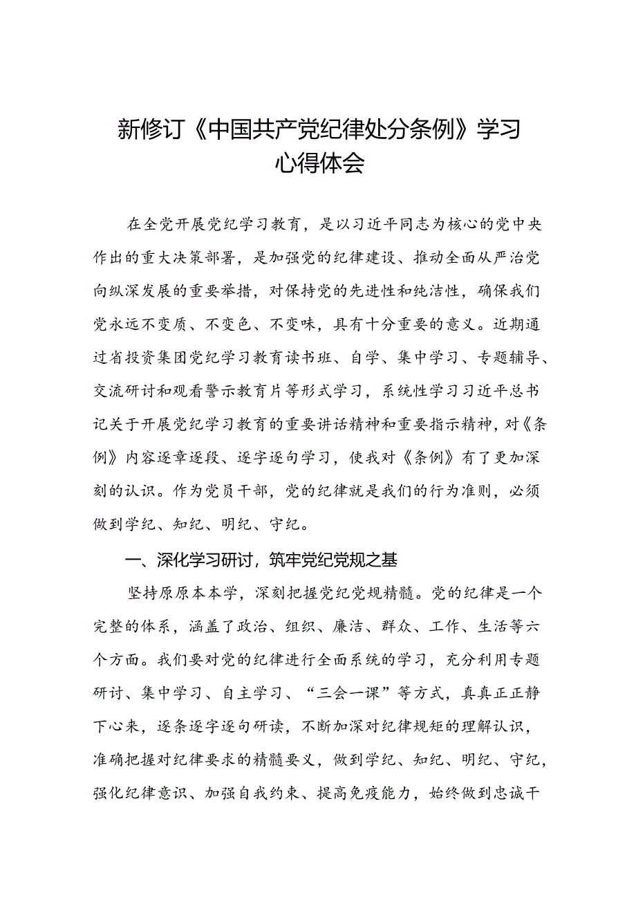 五篇党员干部关于2024版新修订中国共产党纪律处分条例读书班研讨发言材料.docx_第1页