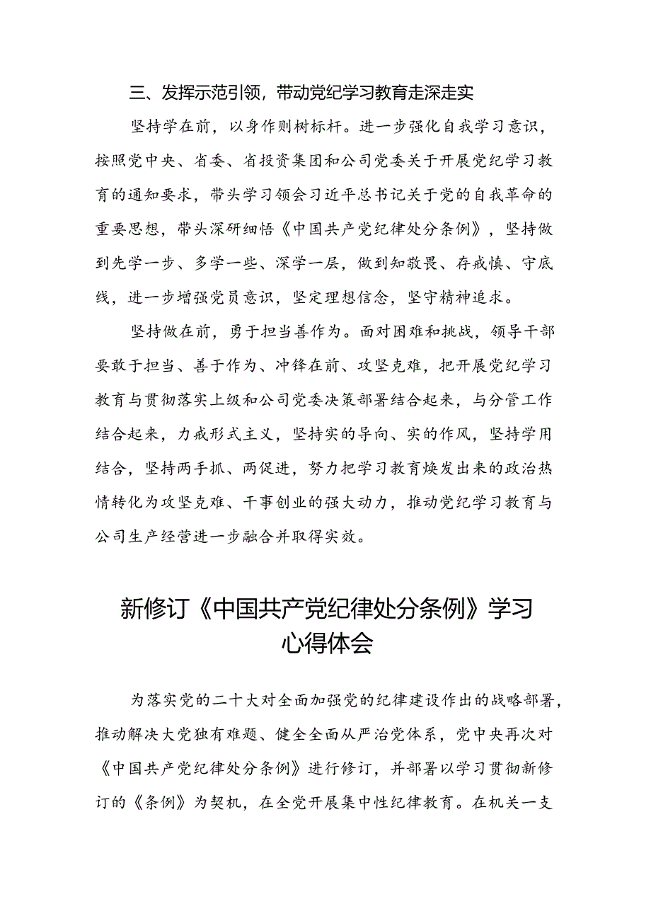 五篇党员干部关于2024版新修订中国共产党纪律处分条例读书班研讨发言材料.docx_第3页