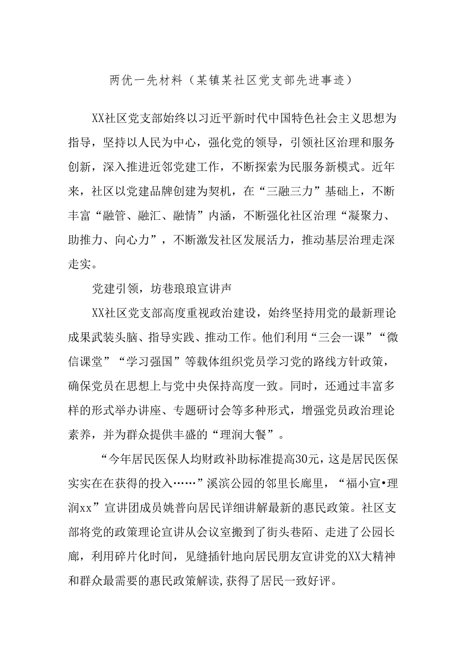 两优一先材料（某镇某社区党支部先进事迹）.docx_第1页