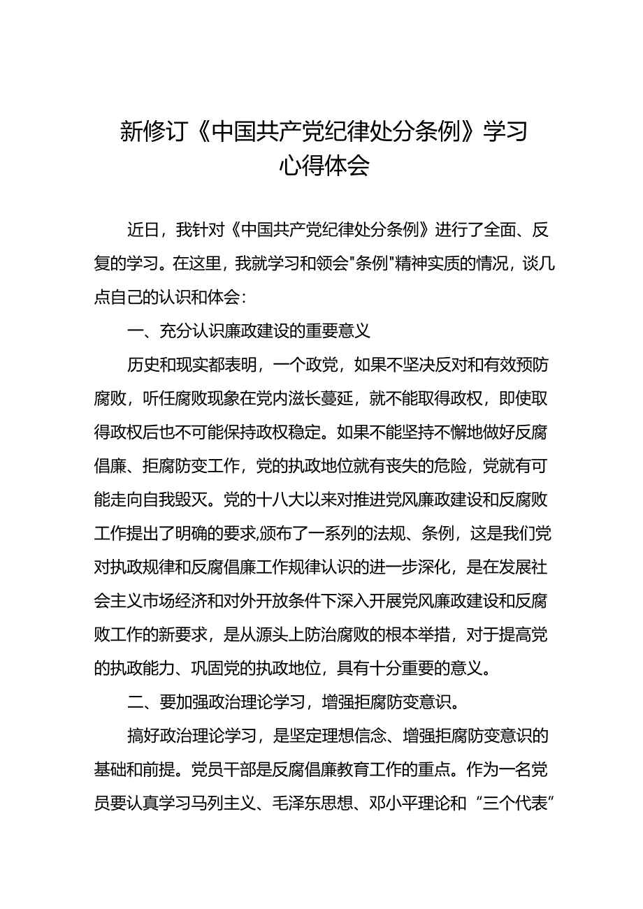 中国共产党纪律处分条例新修订学习心得体会二十篇.docx_第1页