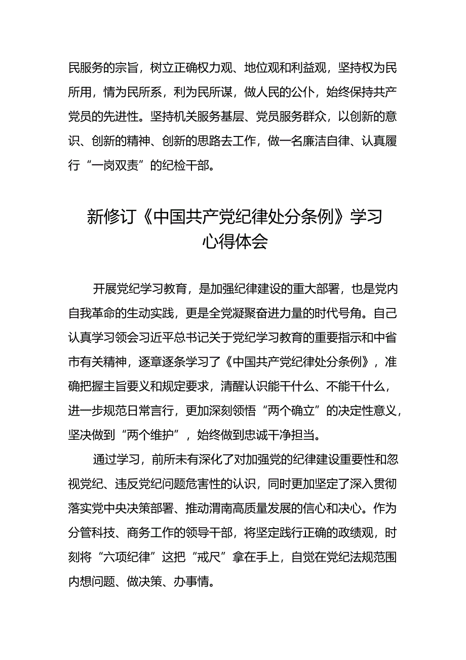 中国共产党纪律处分条例新修订学习心得体会二十篇.docx_第3页