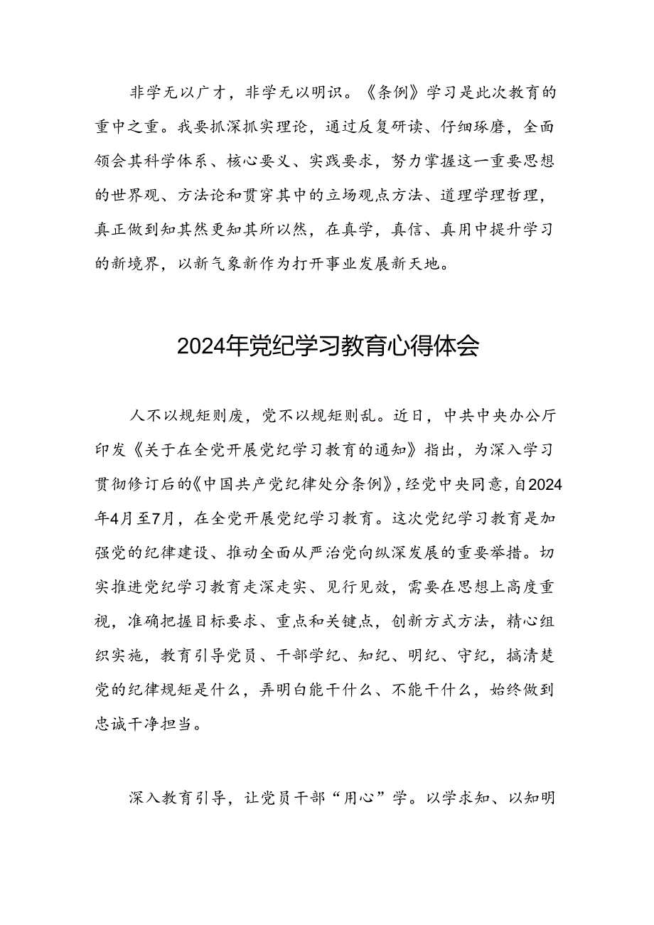 2024年关于开展党纪学习教育的心得体会交流发言十八篇.docx_第2页