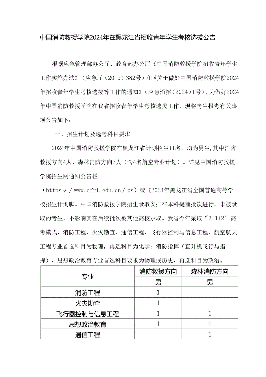 中国消防救援学院2024年在黑龙江省招收青年学生考核选拔公告.docx_第1页