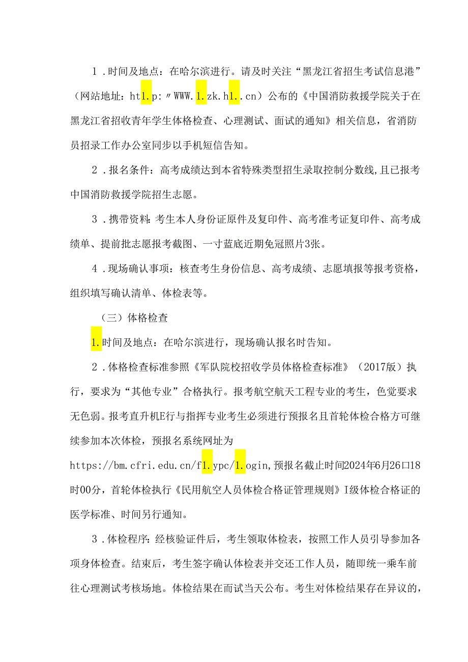 中国消防救援学院2024年在黑龙江省招收青年学生考核选拔公告.docx_第3页