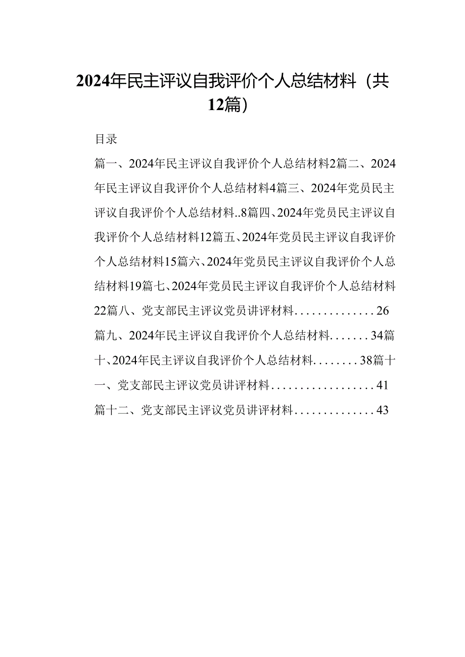 2024年民主评议自我评价个人总结材料（共12篇选择）.docx_第1页