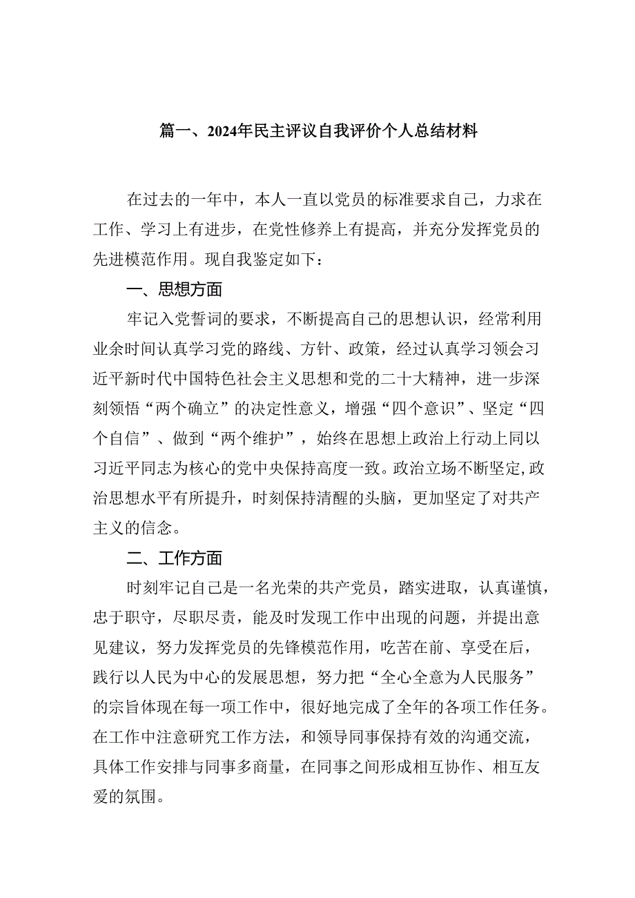 2024年民主评议自我评价个人总结材料（共12篇选择）.docx_第2页