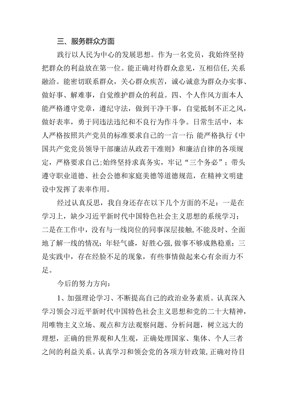 2024年民主评议自我评价个人总结材料（共12篇选择）.docx_第3页