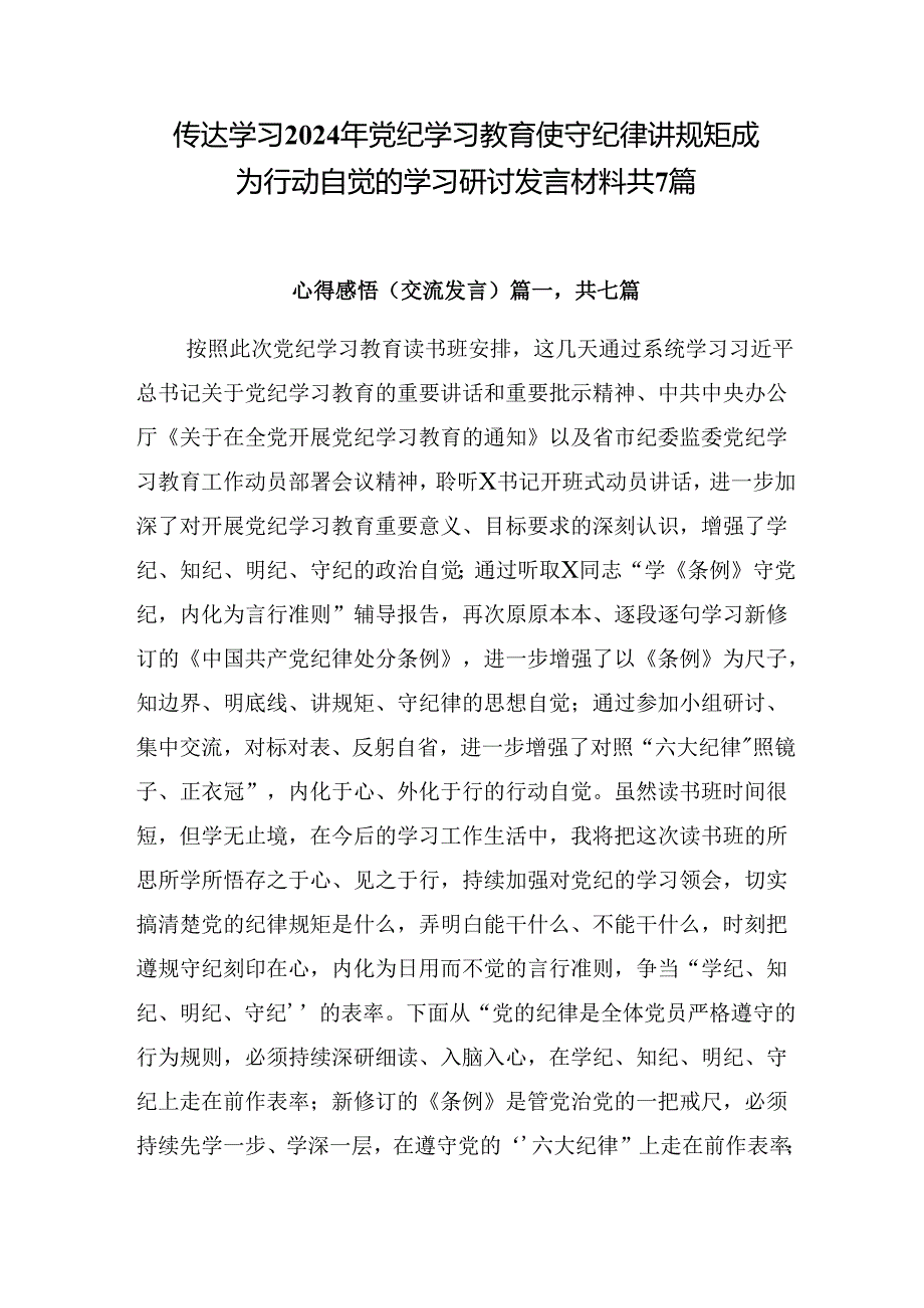 传达学习2024年党纪学习教育使守纪律讲规矩成为行动自觉的学习研讨发言材料共7篇.docx_第1页