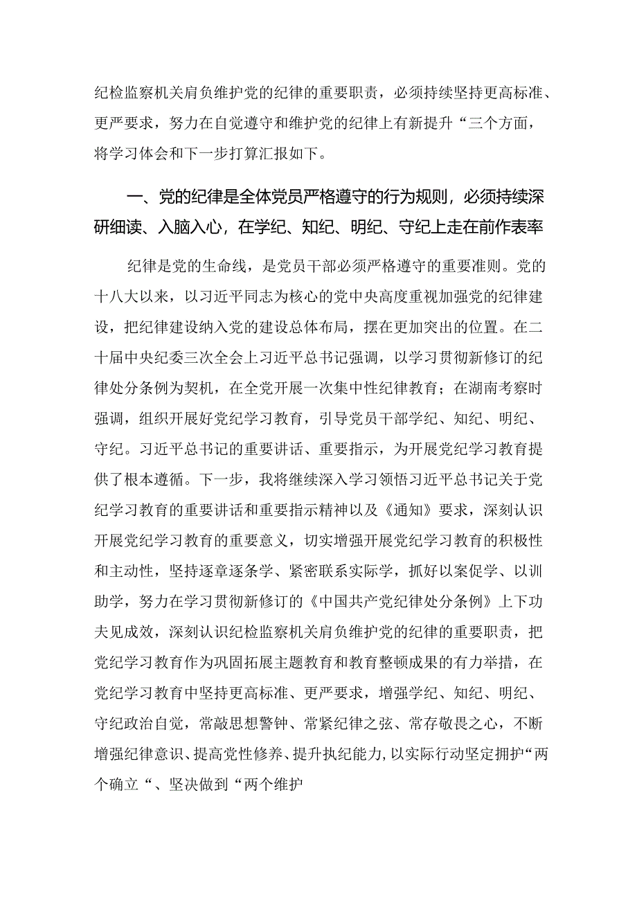 传达学习2024年党纪学习教育使守纪律讲规矩成为行动自觉的学习研讨发言材料共7篇.docx_第2页