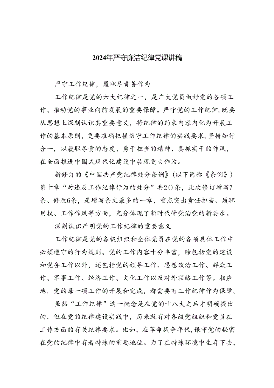 2024年严守廉洁纪律党课讲稿8篇（详细版）.docx_第1页