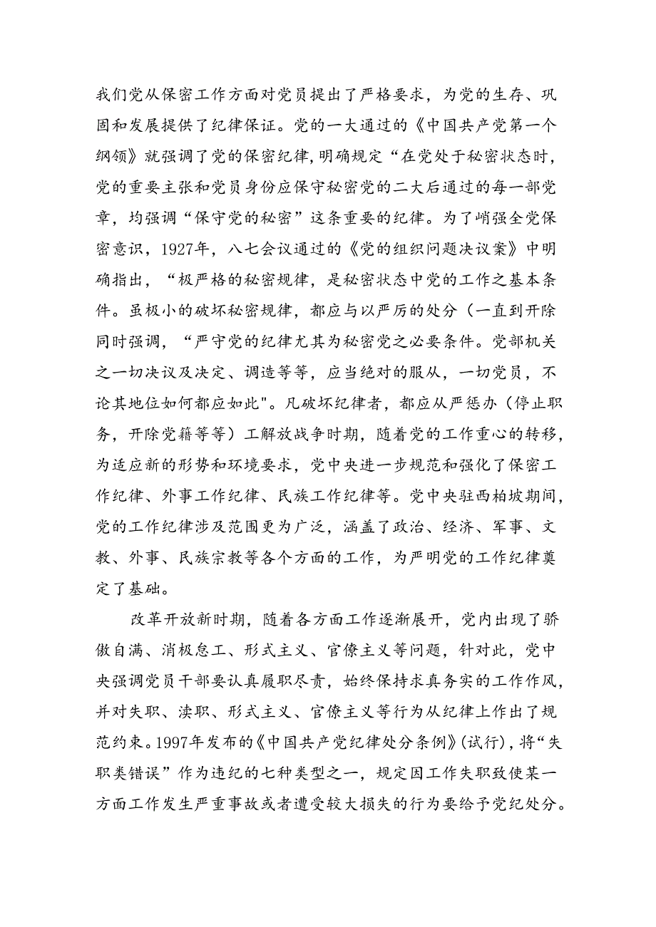 2024年严守廉洁纪律党课讲稿8篇（详细版）.docx_第2页