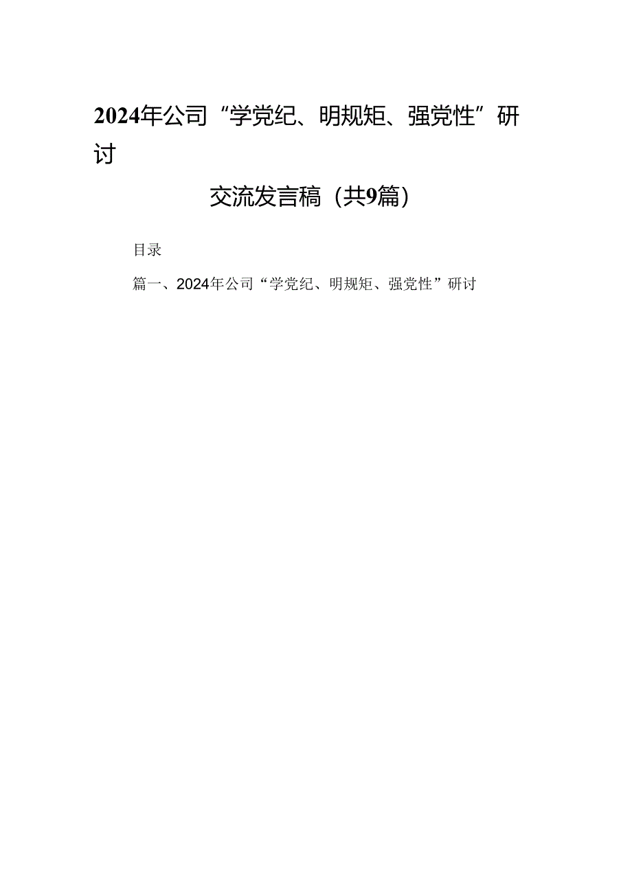 2024年公司“学党纪、明规矩、强党性”研讨交流发言稿（共9篇）.docx_第1页