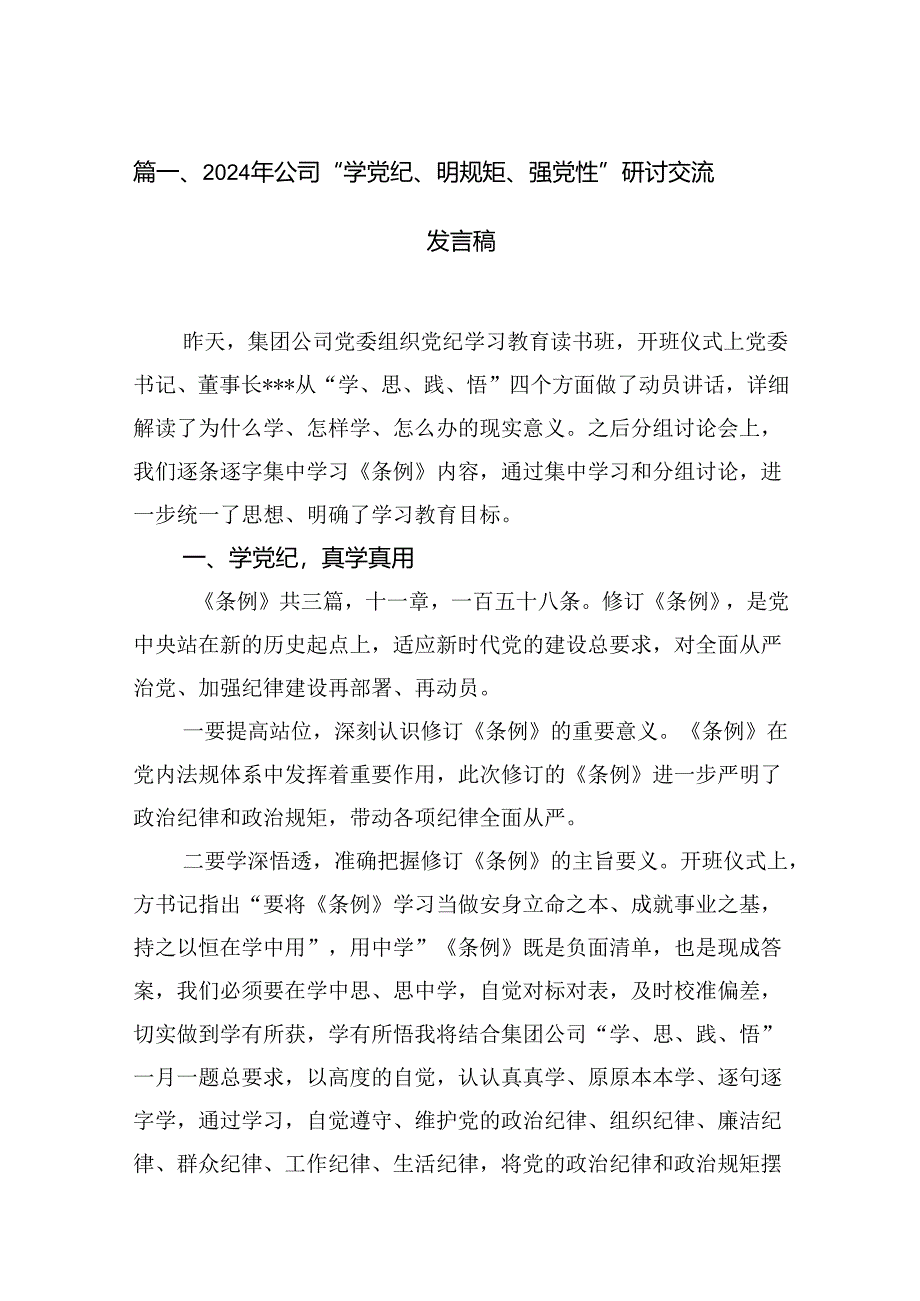 2024年公司“学党纪、明规矩、强党性”研讨交流发言稿（共9篇）.docx_第2页