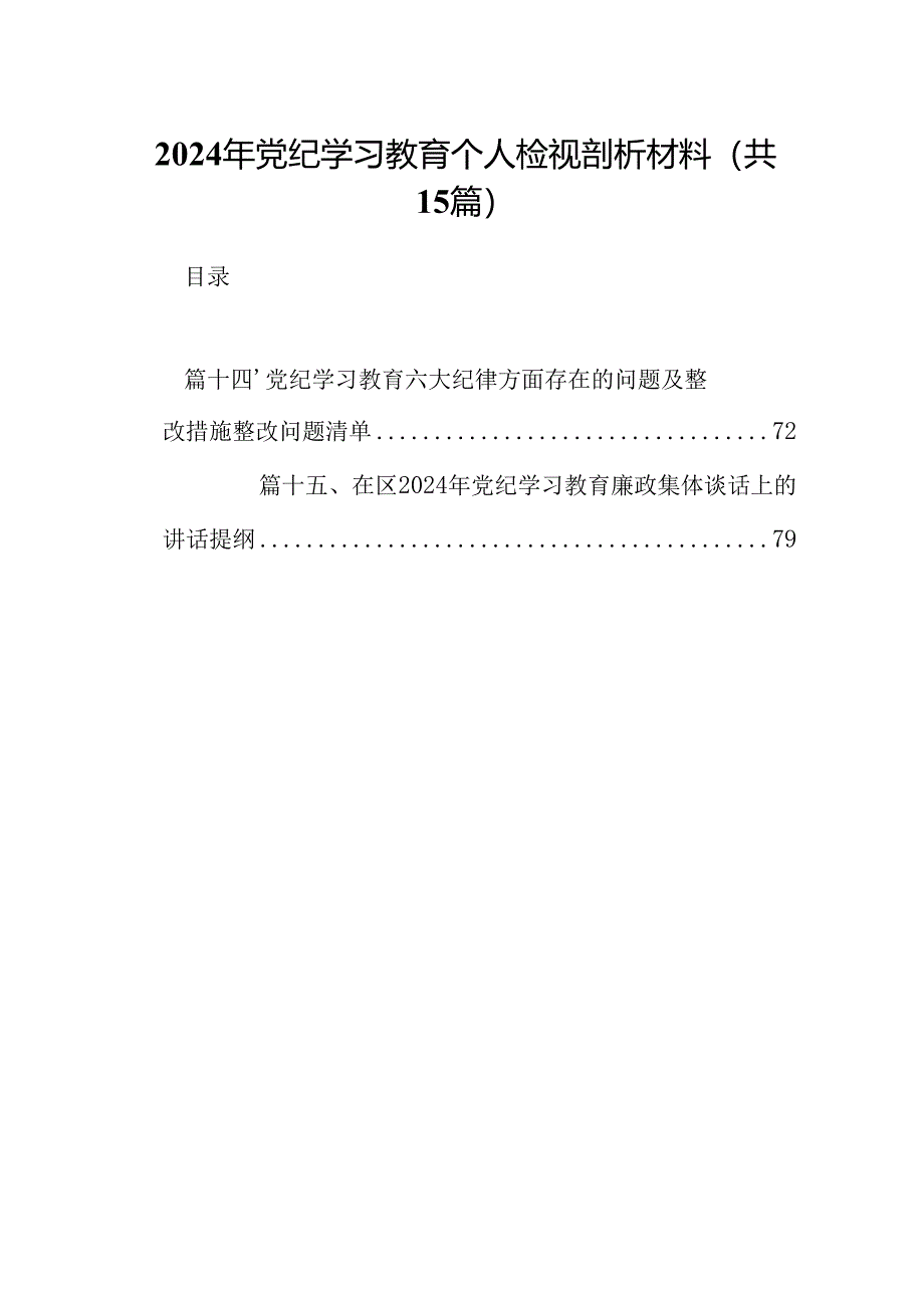 2024年党纪学习教育个人检视剖析材料15篇（精选）.docx_第1页