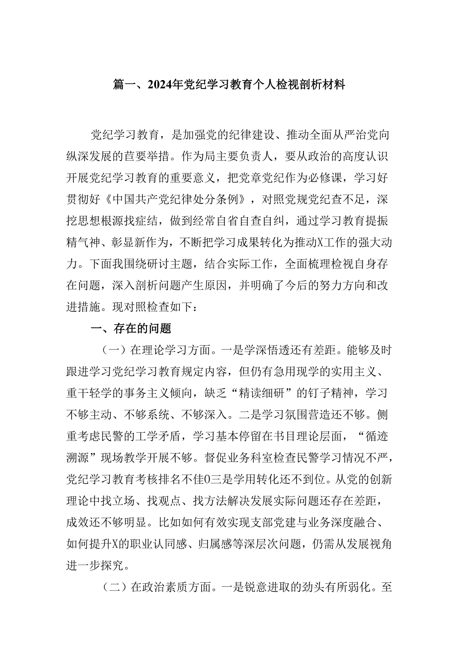 2024年党纪学习教育个人检视剖析材料15篇（精选）.docx_第2页