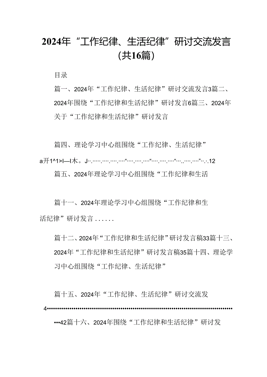 2024年“工作纪律、生活纪律”研讨交流发言16篇（精选）.docx_第1页