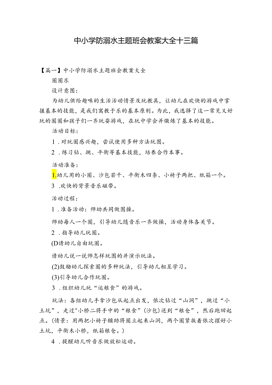 中小学防溺水主题班会教案大全十三篇.docx_第1页