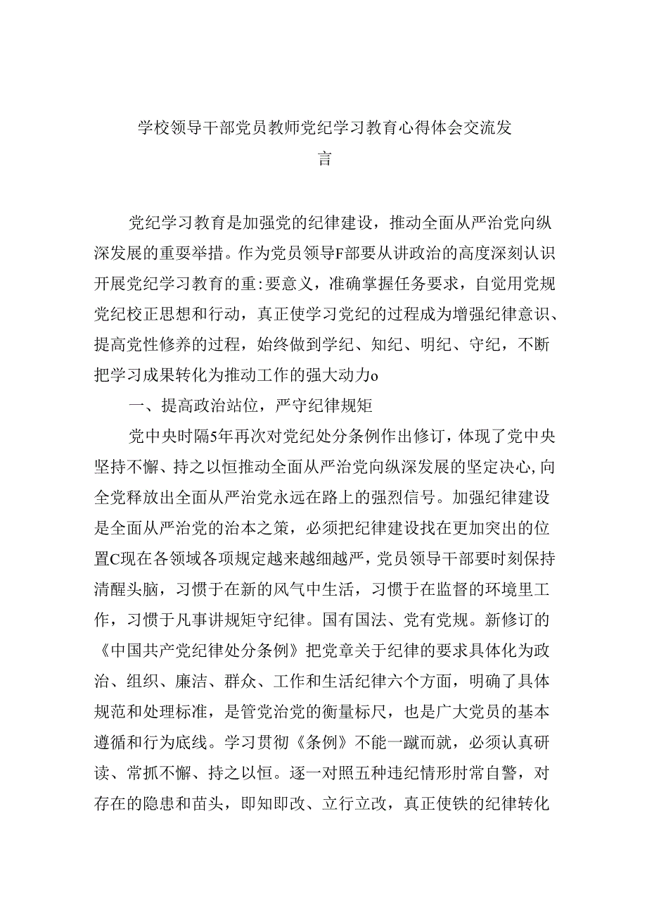 【7篇】学校领导干部党员教师党纪学习教育心得体会交流发言精品.docx_第1页