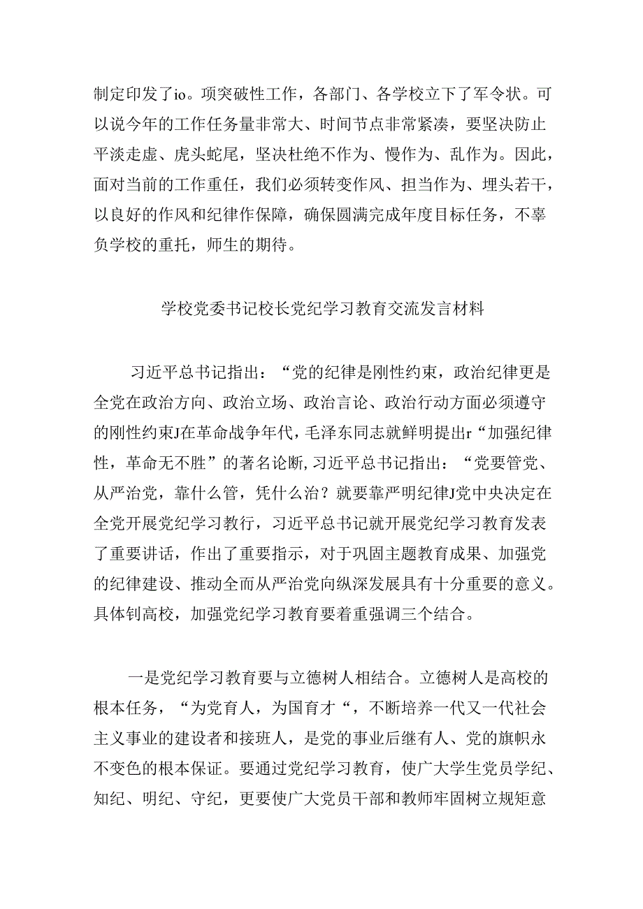 【7篇】学校领导干部党员教师党纪学习教育心得体会交流发言精品.docx_第3页